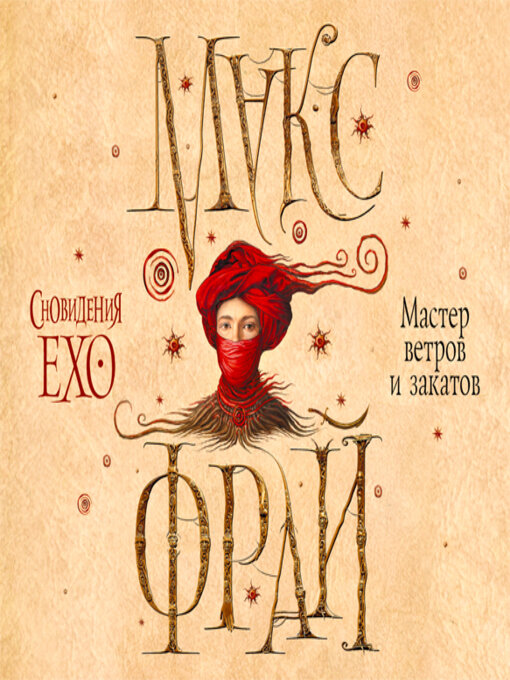 Title details for Мастер ветров и закатов by Макс Фрай - Available